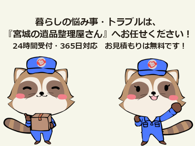 <b>宮城の遺品整理屋さん</b>